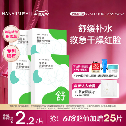 花印积雪草舒缓面膜国产贴片式