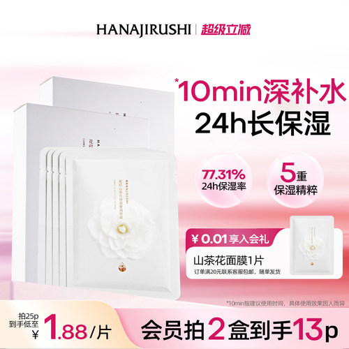 花印长时保湿深度补水贴片式面膜