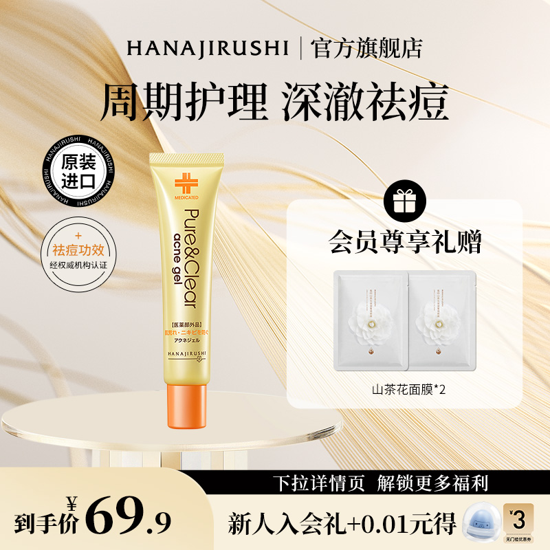 花印进口祛痘凝露精华凝胶淡化痘印青春痘修护痘坑痘疤芦荟胶官方