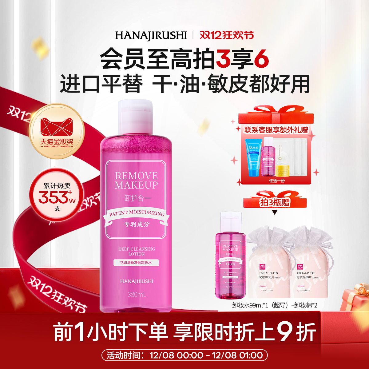 花印卸妆水女温和脸部眼唇三合一亲肤深层净颜清爽官方正品