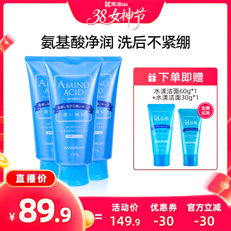 【k姐推荐】花印洗面奶氨基酸补水保湿深层清洁直播