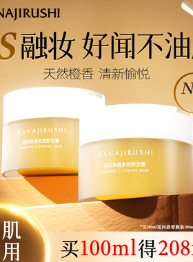 花印卸妆膏女小样旅行装乳化快不糊眼卸妆油乳水敏肌适用官方正品