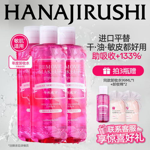 花印清新净颜卸妆水超导型