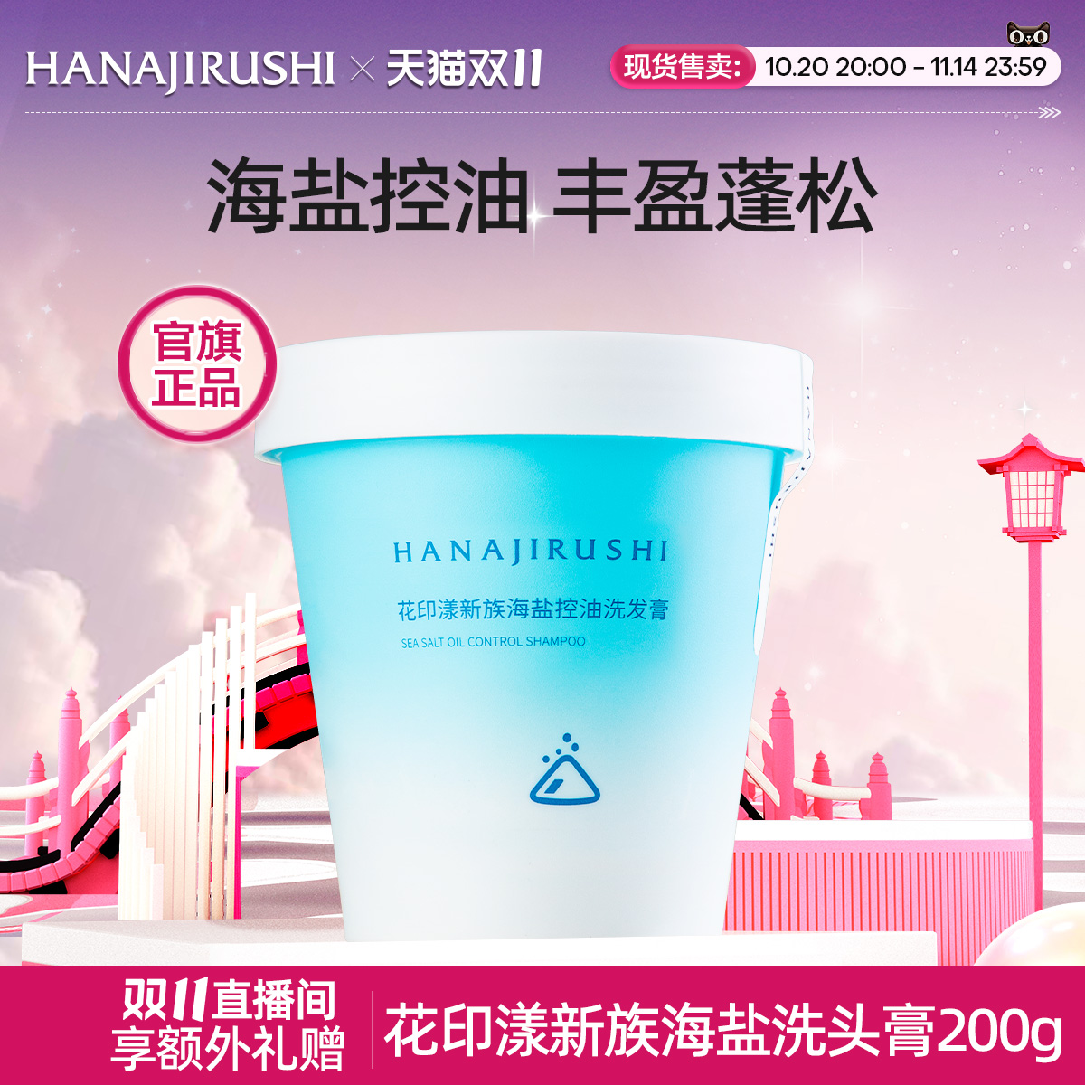 花印控油油头清新自然香氛海盐