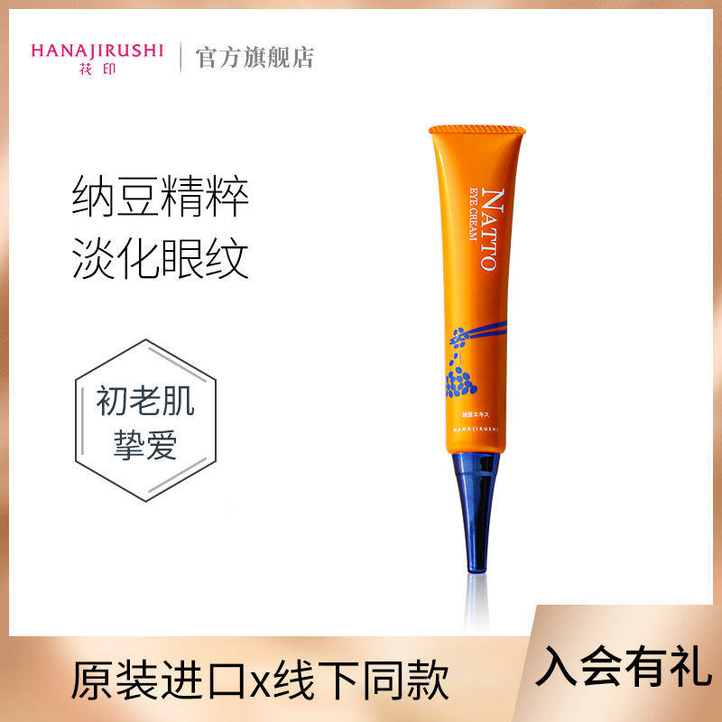 【拍2】花印纳豆眼霜30g女黑眼圈眼袋细纹补水原装进口官方旗舰店