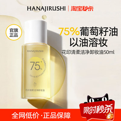花印清柔洁净卸妆油眼唇温和养肤