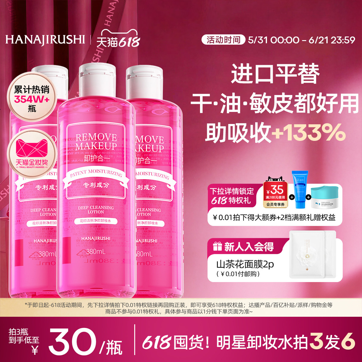 花印卸妆水女温和无刺激脸部亲肤眼唇脸三合一清爽官方