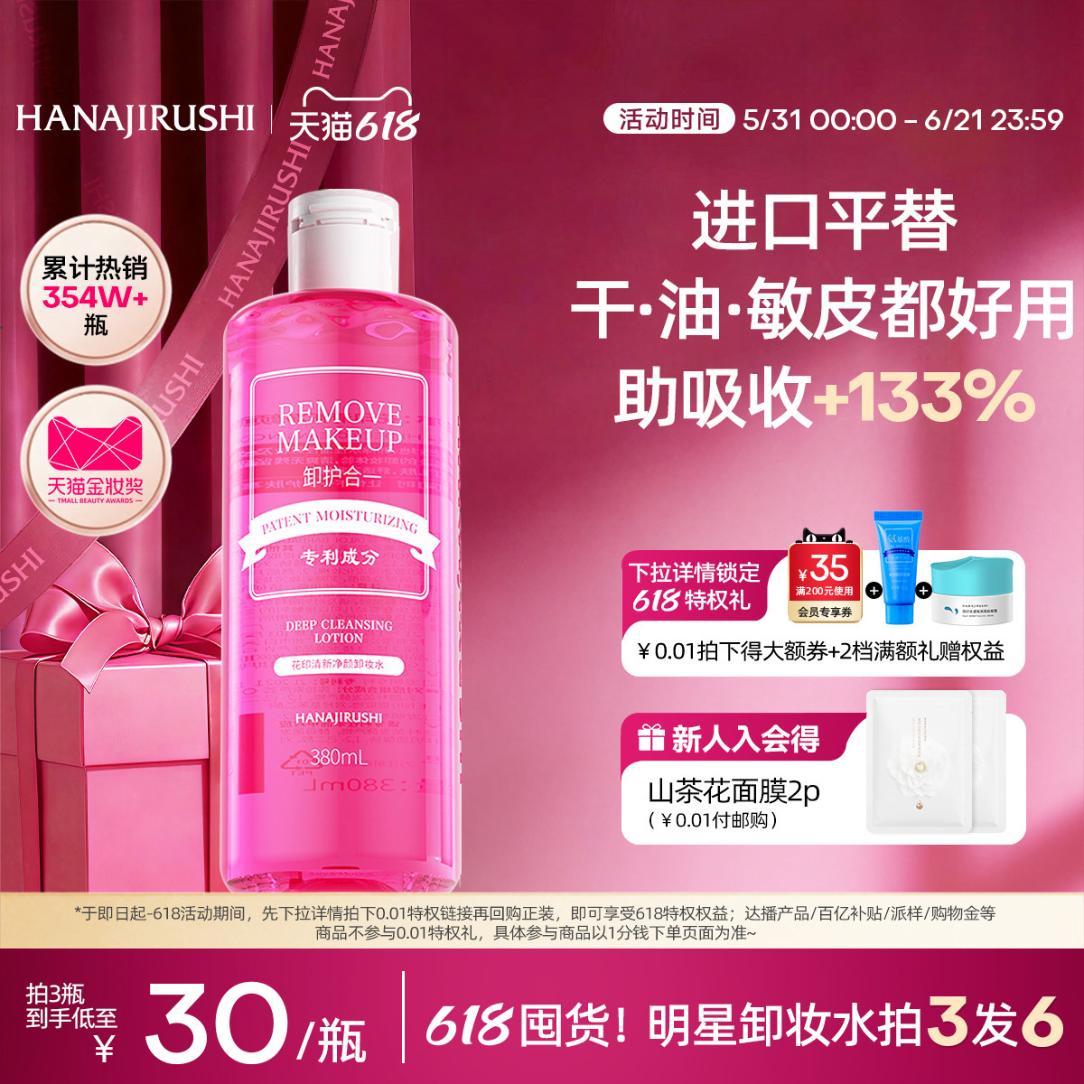 花印卸妆水女温和脸部眼唇三合一亲肤深层净颜清爽官方正品