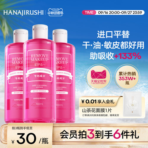 花印卸妆水超导款眼唇脸三合一