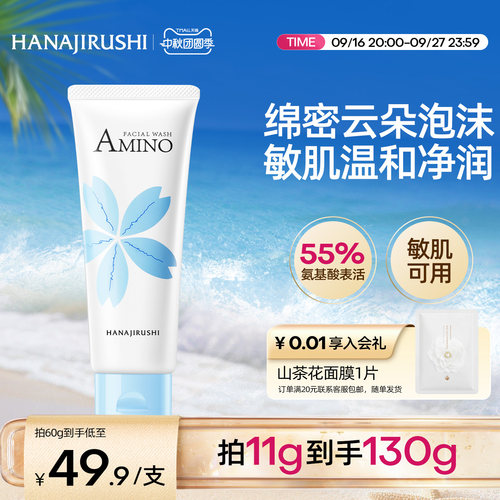 花印氨基酸洁面敏肌挚选