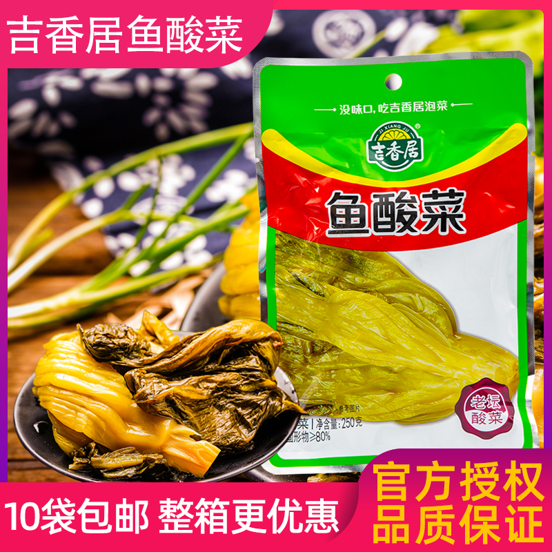 10袋包邮吉香居鱼酸菜250g袋装正宗四川老坛酸菜家用酸菜鱼的酸菜