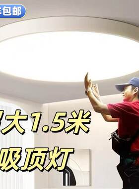 超大尺寸圆形主客厅灯吸顶灯1.2米1.5米1.8米超大圆形吸顶灯大灯