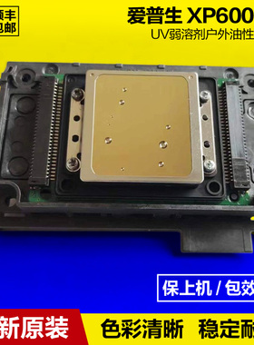 爱普生XP600喷头新五代5代户外压电写真机UV弱溶剂打印头全新原装