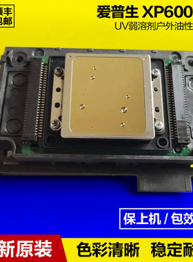 爱普生EPSON新五代XP600喷头