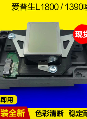 爱普生L1800喷头1390打印头1400R390R2702901500UV白墨头全新原装