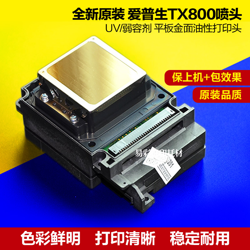 爱普生tx800喷头UV平板机弱溶剂户外写真机打印头白墨头原装全新图片