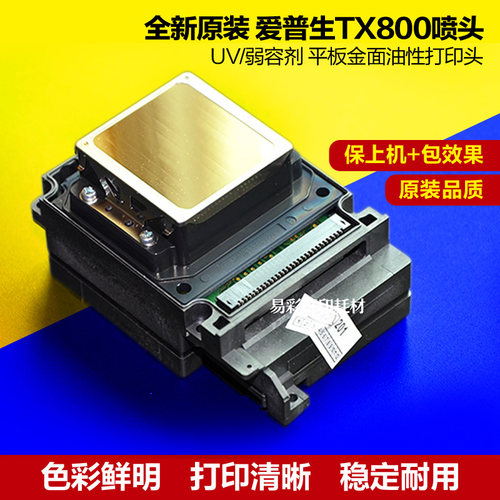 爱普生tx800喷头UV平板机弱溶剂户外写真机打印头白墨头原装全新
