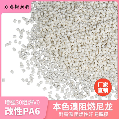 溴阻燃增强尼龙PA6加纤GF30%防火V0新料改性耐高温 再生 脱模塑料