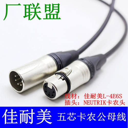 NEUTRIK纽崔克5芯卡侬信号线