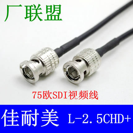 佳耐美L-2.5CHD+ 3G-SDI 75欧6G 4k高清Q9摄像机线 同轴BNC视频线