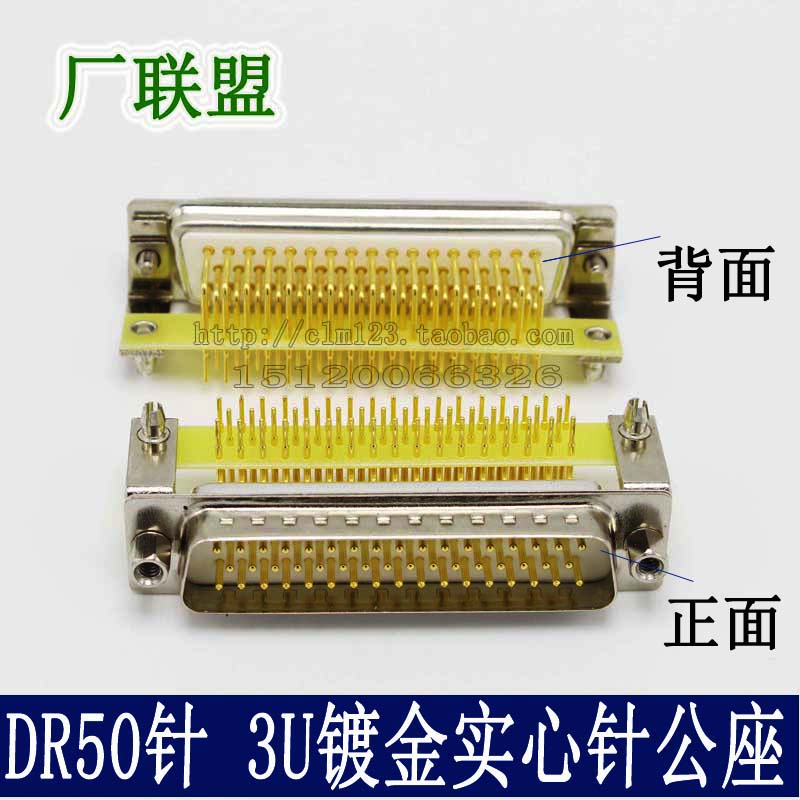 车针3U镀金实心针DR50公座 DB50公头 90度弯脚 3排50针焊板式插座