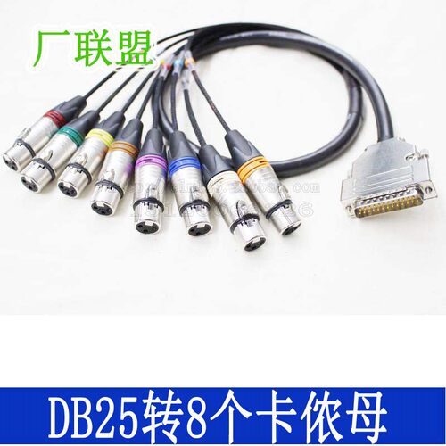 佳耐美MR202-8AT 话筒线DB25转8卡侬母 进口卡农头 音频扇尾线