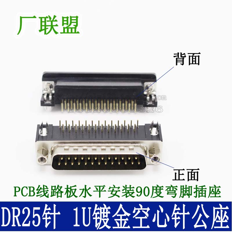 冲针1U镀金DR25针公 90度焊板式DB25公头  弯脚并口二排25针插座