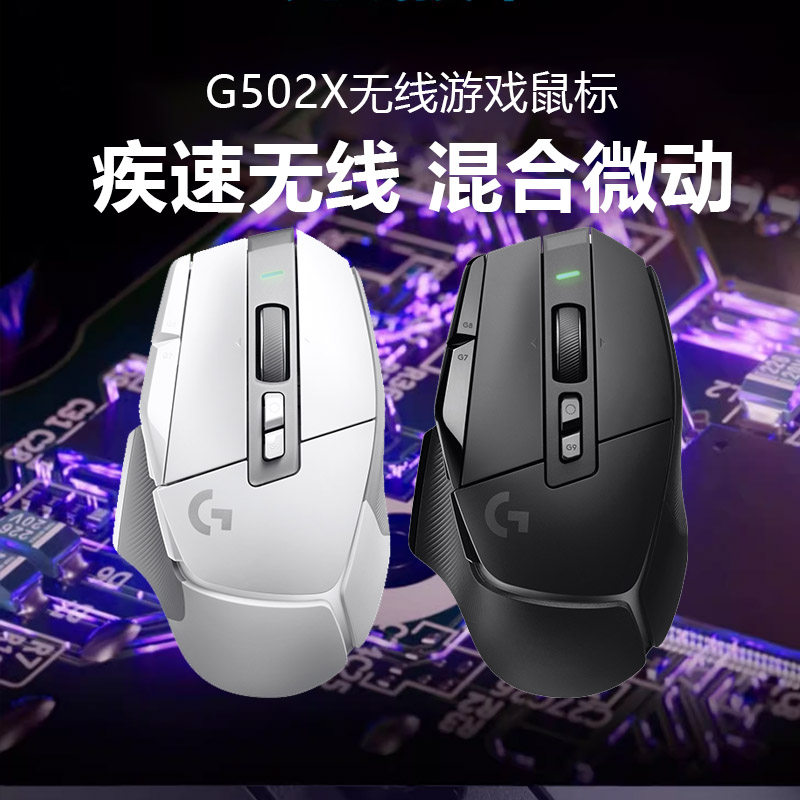 罗技G502X无线游戏鼠标PLUS笔记本台式电脑typec快充机械电竞G502