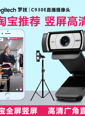 罗技g直播摄像头C930c/C920e高清美颜抖音淘宝电商台式网课教学