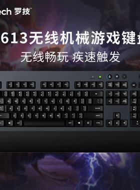 罗技G613机械键盘无线蓝牙双模式电竞游戏瓦罗兰特三角洲宏编程