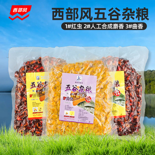 西部风鱼饵五谷杂粮红虫麝香曲香曲酒野钓玉米鲫鲤草鳊打窝料鱼料