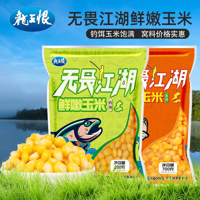 龙王恨无畏江湖鲜嫩玉米浮钓翘嘴草鱼青鱼挂钩钓饵大鱼打窝玉米粒
