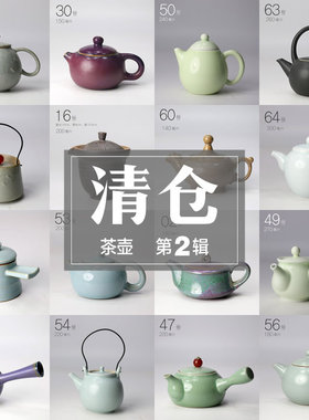 5折清仓 茶壶②｜特价精选陶瓷窑变粗陶泡茶壶库存 家用功夫茶具