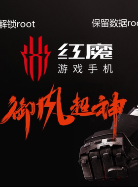 红魔9sPro 8 7 6/6R 5G 3 PadPro远程刷机救砖LSP降级ROOT/Magisk