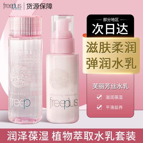 日本freeplus芙丽芳丝滋肤水乳