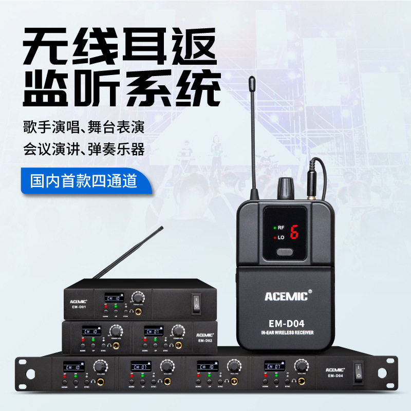 ACEMIC单双四通道发射 无线舞台耳返监听系统 舞台返听 无限拖