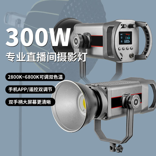 静音款300W常亮太阳灯摄影直播美颜补光灯双手柄COB摄影灯