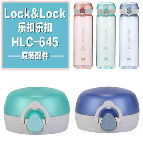 乐扣HLC645水杯盖防漏水密封