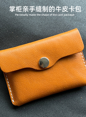 手工缝制真皮卡包 按扣 信用卡夹超薄零钱包 头层牛皮 名片收纳包