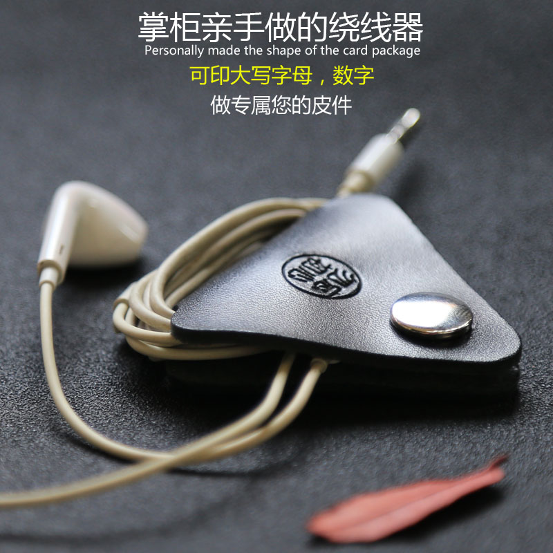 勿忘初心原创头层牛皮耳机绕线器