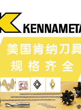肯纳Kennametal国内/海外订购 CNMG120408MN KCP10B数控刀具 刀片