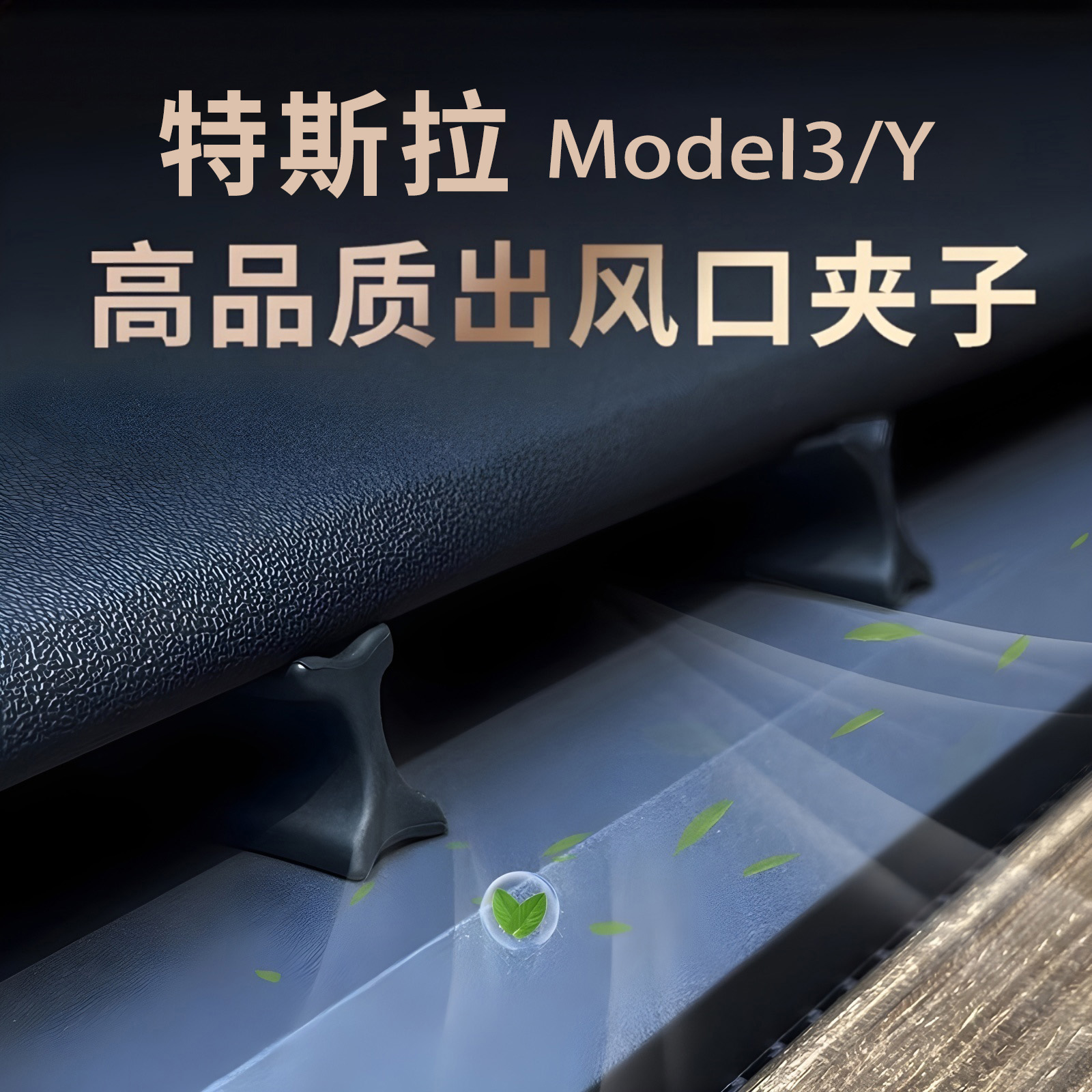 适用于特斯拉ModelY/3焕新版出风口夹车载支架转换头香薰改装内饰