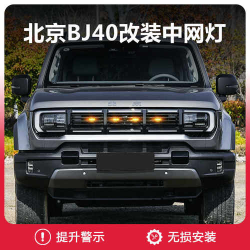2024款北京bj40改装专用小黄灯BJ40汽车中网灯日行灯装饰城市猎人