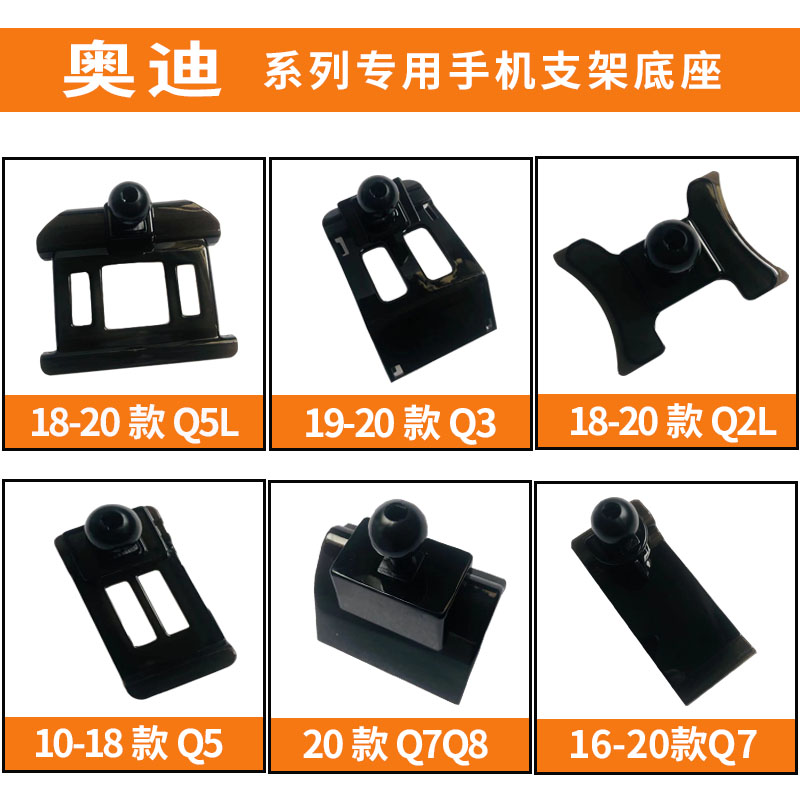 奥迪改装车载底座手机支架