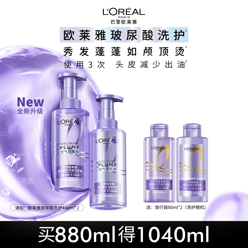 欧莱雅玻尿酸洗发水护发素洗护套装蓬松清爽控油