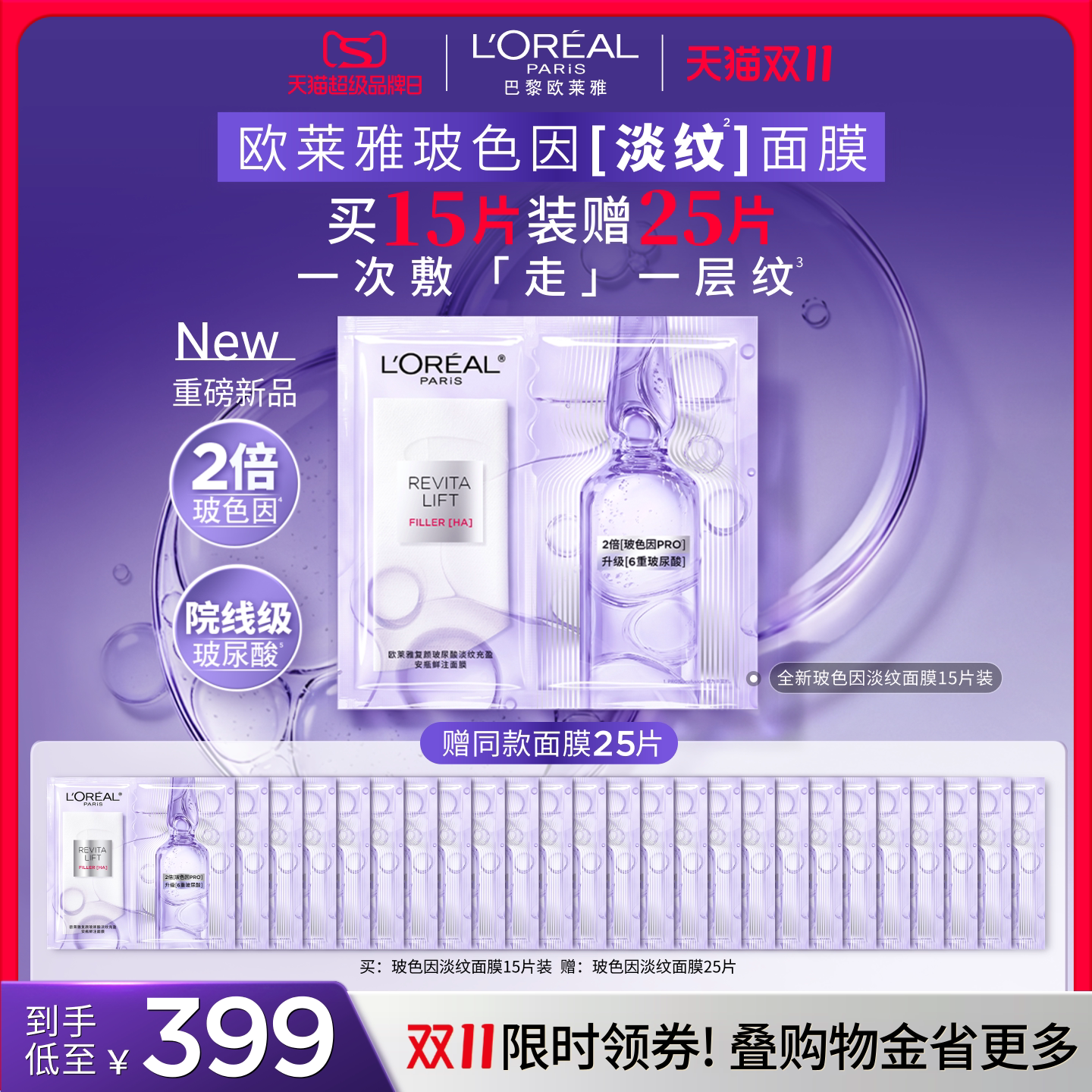 【双11立即抢购】欧莱雅玻色因淡纹安瓶面膜补水保湿抗老紧致焕亮
