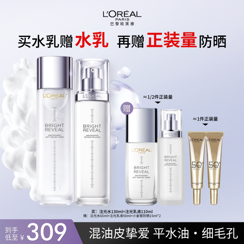 欧莱雅注光水乳套装烟酰胺透亮控油清爽保湿补水修护护肤细致毛孔
