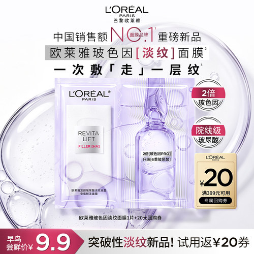 全新欧莱雅玻色因淡纹安瓶面膜