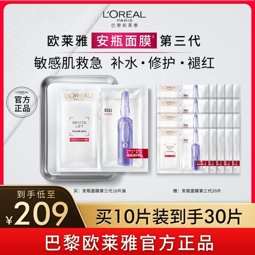 欧莱雅安瓶面膜玻尿酸B5补水修护