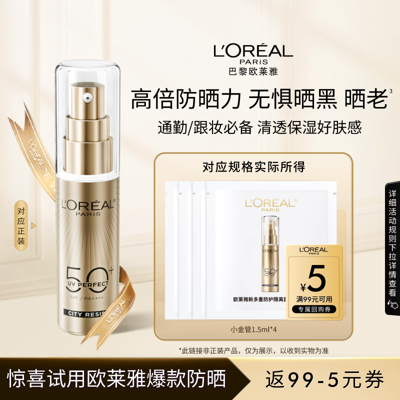 【天猫U先】欧莱雅小金管防晒1.5ml*4面部清爽身体隔离霜女男正品